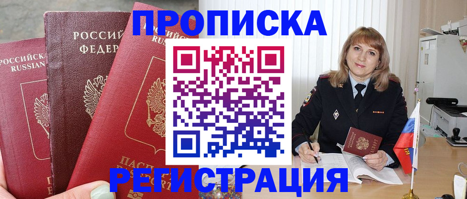 прописка для работы в Горячем Ключе